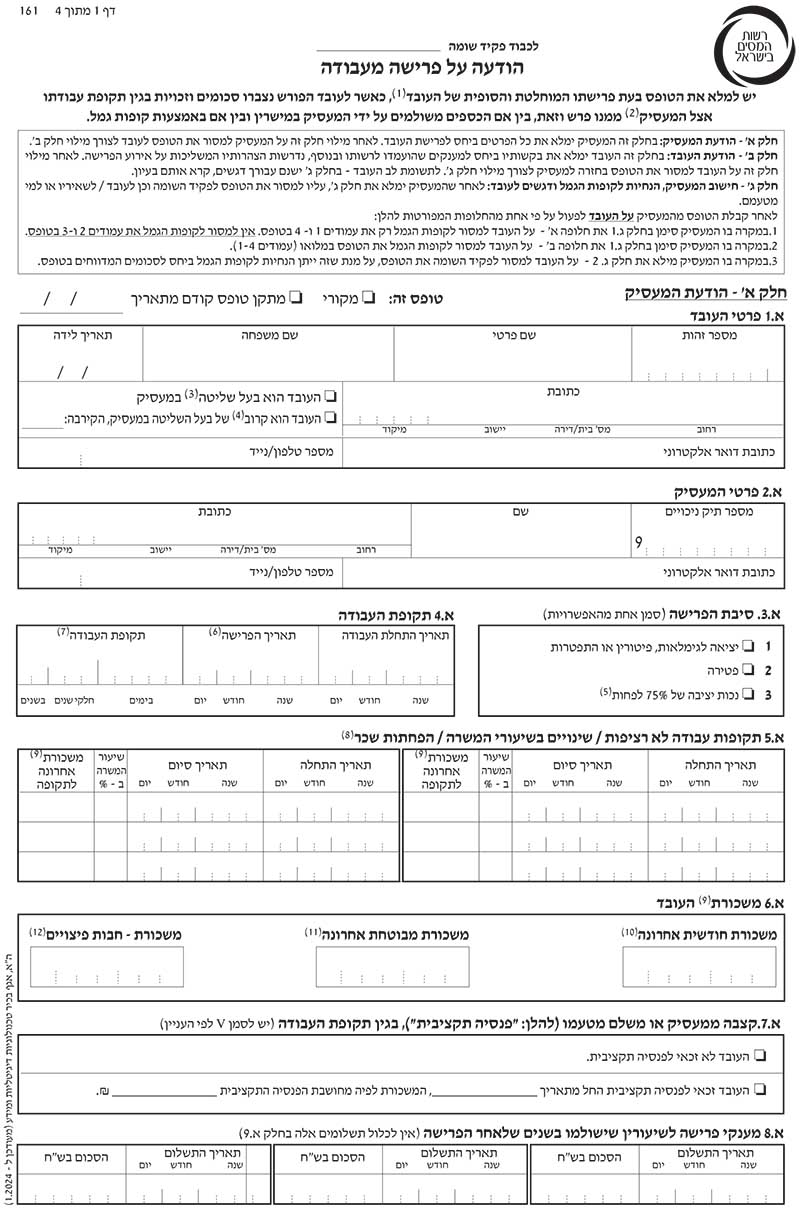 טופס 161 החדש - רמה שטרן - תכנון ייעוץ פרישה