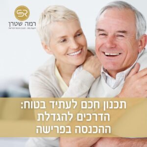 רמה שטרן - מיסוי פרישה